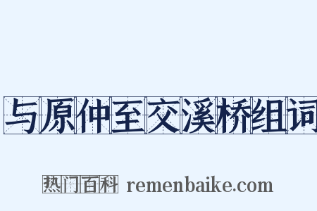与原仲至交溪桥组词是什么意思的图片